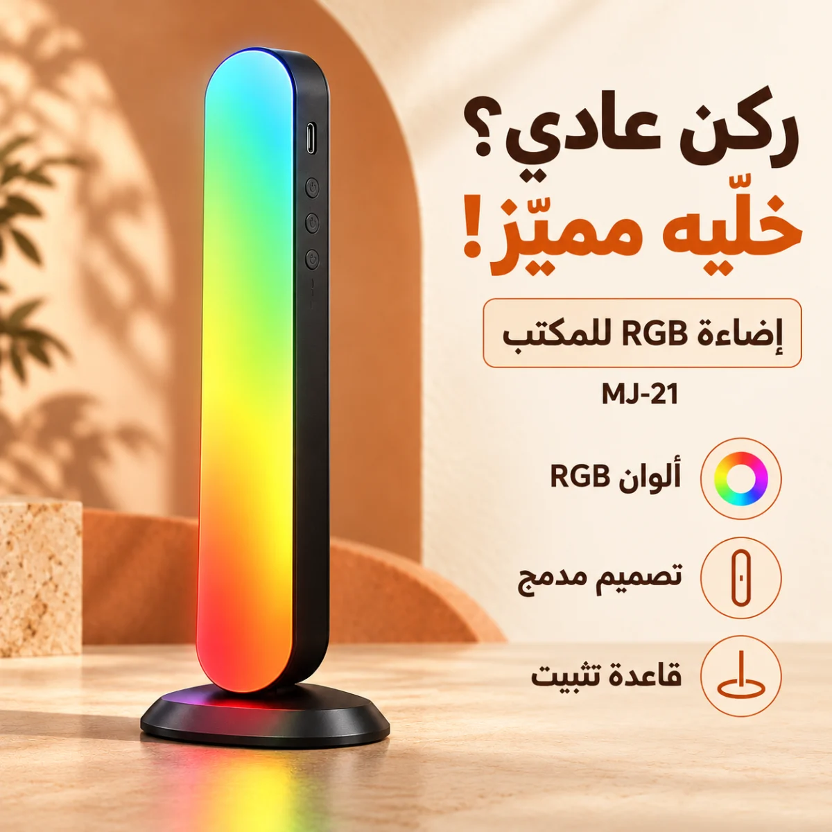 MJ-21 RGB desk light